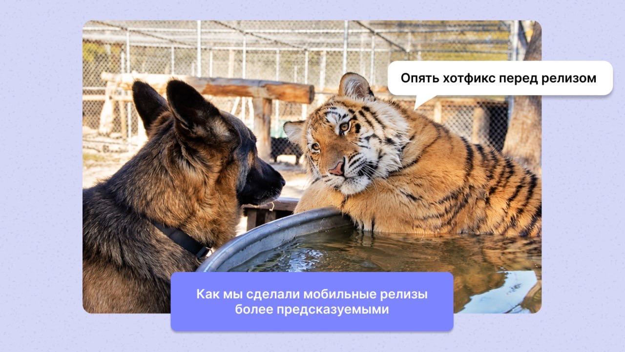 Как мы сделали мобильные релизы более предсказуемыми без потери скорости поставки - 1